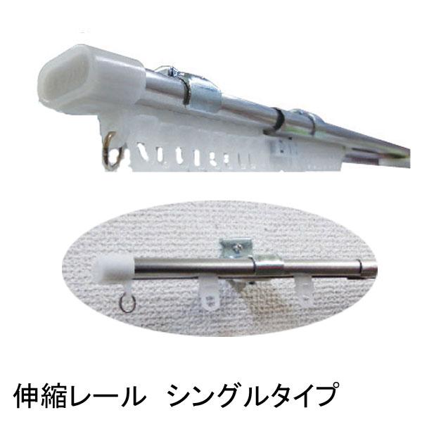 ステンレス製 Ｃ型伸縮カーテンレール ４ｍ用シングル 伸縮幅２．１〜４．０ｍ
