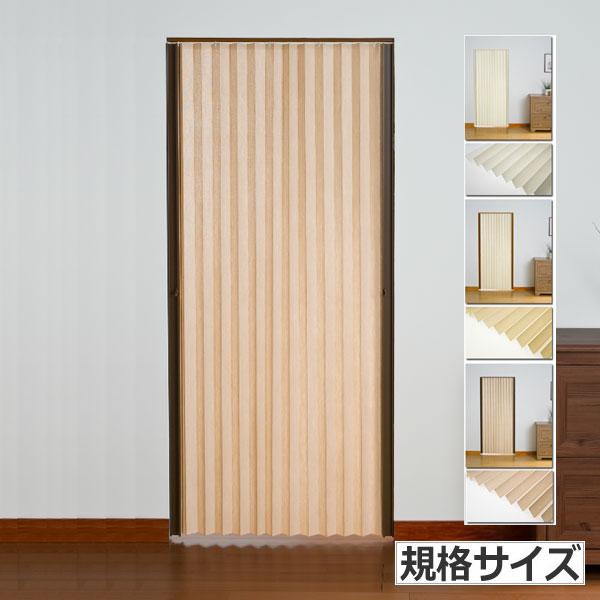 【アコーディオンカーテン】コストパフォーマンス抜群のプリーツタイプアコーデオンカーテン。単式シングルタイプの簡易式。　パタパタたためる蛇腹式。◆付属品：取扱説明書、ビス　◆納期：ご注文後(午前10時〆)メーカー稼働日で2〜3日目出荷です。◆...