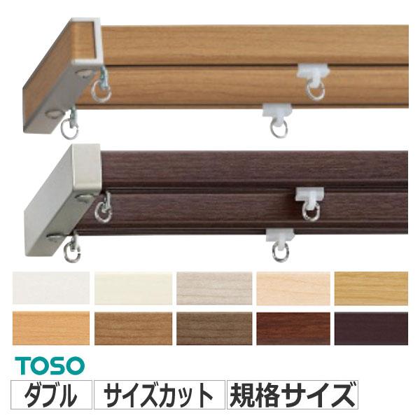 カーテンレール エリートMセット ダブル 規格サイズ 200cm 木目カラー全9色