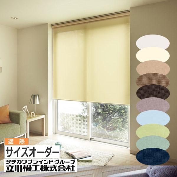 ロールスクリーン サイズオーダー品 ロールカーテン 国内製 メーカー1年保証 送料無料窓から入ってくる太陽のエネルギを効果的にカットし快適な室内環境作りをお手伝いします。■製造元： 立川機工株式会社（タチカワブラインドグループ）■製品名： ...