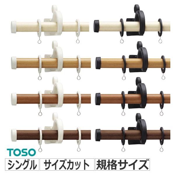 カーテンレール トーソー製 ルブラン22シングル サイズオーダー 121〜209cm