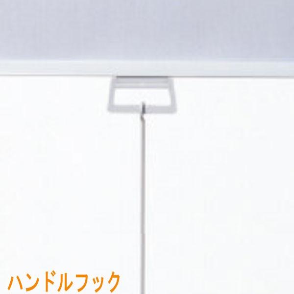 タチカワブラインド製 ロールスクリーン用 ハンドルフック 長さ100cm Handlehook Ta インテリアきらめき 通販 Yahoo ショッピング