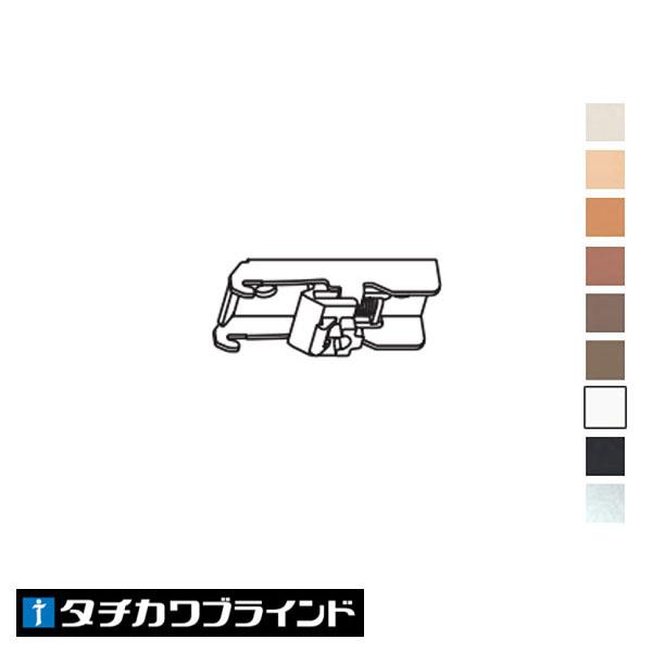 タチカワブラインド カーテンレール V17用 ワンタッチ天井シングル