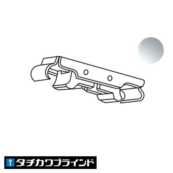 タチカワブラインド カーテンレール Ｃ型レール（Ｖ２）用 ワンタッチ天井ダブルブラケット カラー シルバー
