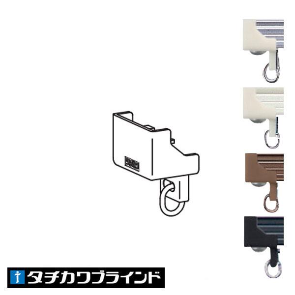 【Ｖ２０用　キャップ　チカワブラインド製】タチカワブラインド　カーテンレール　Ｖ２０用　キャップストップ　1個。　