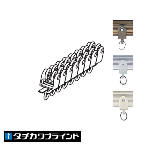 【カーブ用　カーテンレール  Ｖ５部品　タチカワブラインド製】　タチカワブラインド　カーブ用　カーテンレール　ランナー（１セット８個）