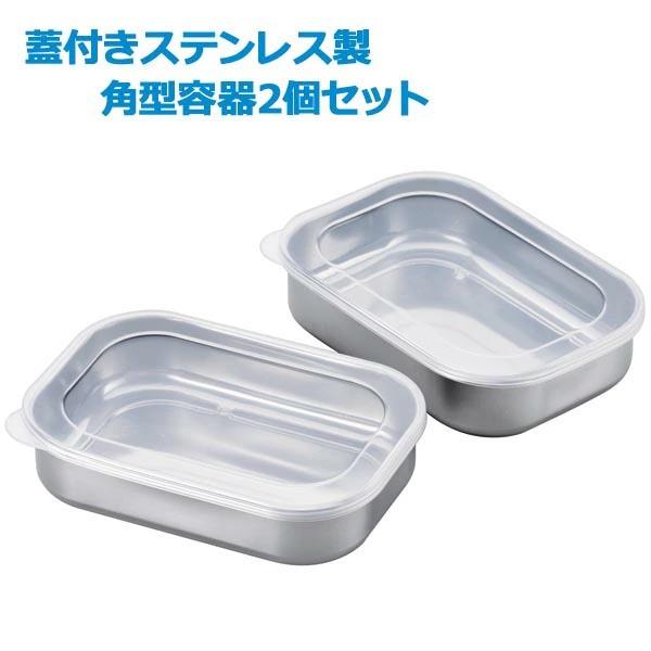 ステンレス製 角型保存容器 2個セット ステンレス製 角型 保存容器 2点セット ステンレス容器 フタ付き 角型