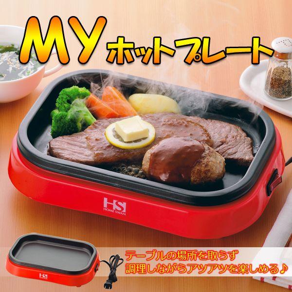 MYホットプレート 電気プレート コンパクト 一人用 いためもの MYホットプレート 電気プレート コンパクト 一人用 いためもの
