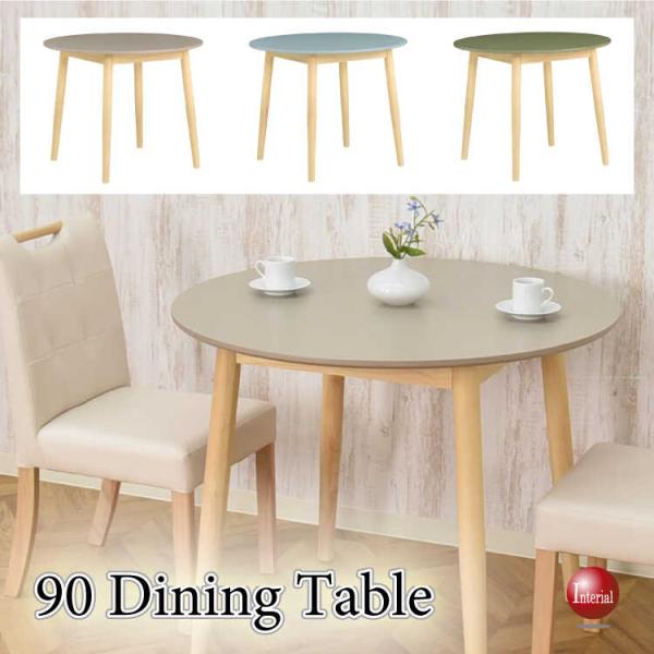 直径90cm・かわいい丸・円形のダイニングテーブル 3色から選べる グリーン グレー ライトブルー 食卓用テーブル カフェテーブル おしゃれ メラミンシート 家具