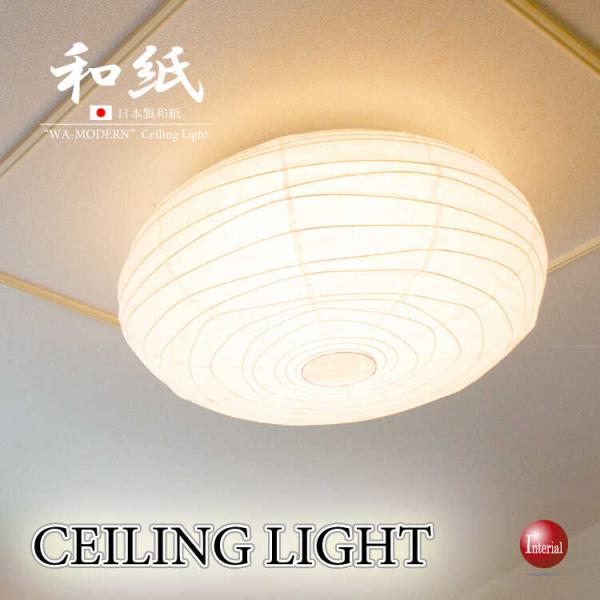 日本製・和紙照明LEDシーリングライト 〜12畳 多段階調光調色機能 かわいい おしゃれ 天井照明 サブ照明 上品 和室 シンプル スチール 揉み和紙 タイマー機能