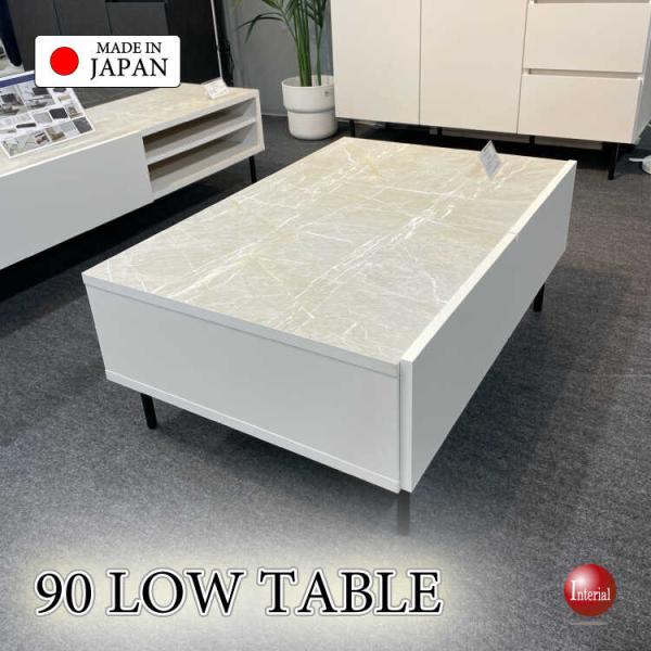 幅90cm・ホワイト大理石柄のモダンな国産ローテーブル・引出し収納付き 搬入設置サービス対応 リビングテーブル センターテーブル おしゃれ スタイリッシュ