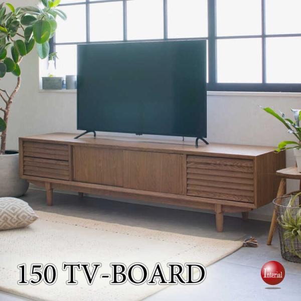 幅150cm・高級タモ無垢材・オイル塗装の北欧テレビ台 天然木製 テレビボード TV台 TVボード ローボード テレビラック ロボット掃除機対応 おしゃれ ハイグレード