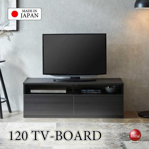 幅120cm・家具職人手作りの日本製・完成品で最安クラスのテレビ台・ダークブラウン木目 搬入設置サービス対応 おしゃれ スタイリッシュ シック TVボード TV台