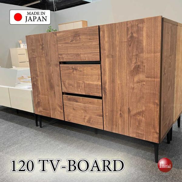 幅120cm・家具職人手作り国産・トール型ワイドテレビボード ウォールナット柄ブラウン色 搬入設置サービス対応 TVボード テレビ台 TV台 おしゃれ スタイリッシュ