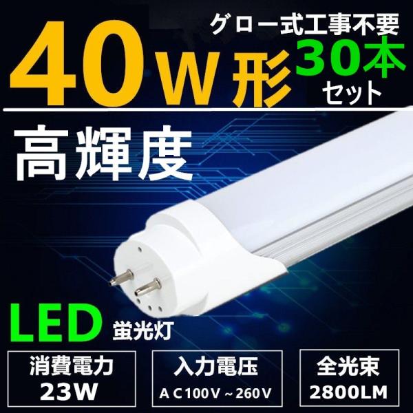 40W形直管LED蛍光灯 昼光色 120cm 2300LM LED蛍光灯 直管 40W形 120cm 昼光色 18W 2300lm ノンフリッカー