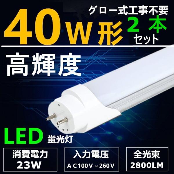 LED蛍光灯直管 40W形 昼光色 直管蛍光灯120cm 直管led蛍光灯40型