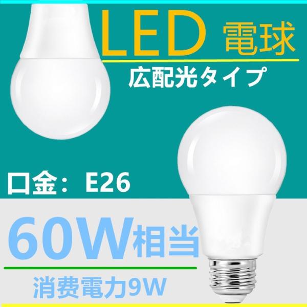 LED電球 E26 60W相当 電球色昼光色 消費電力9W 広配光タイプ : NICE
