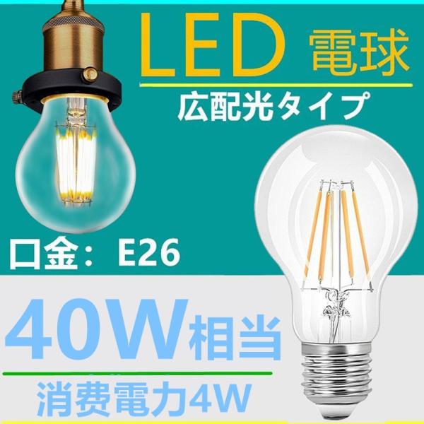 LED電球 4W クリアガラス フィラメント 電球色 E26 40W相当40p LED電球 E26フィラメント レトロ 4W 電球色2700k クリア 40W相当