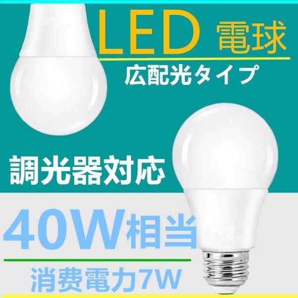 LED電球 E26 40W相当 調光器対応 電球色昼光色 消費電力7W 広配光タイプ