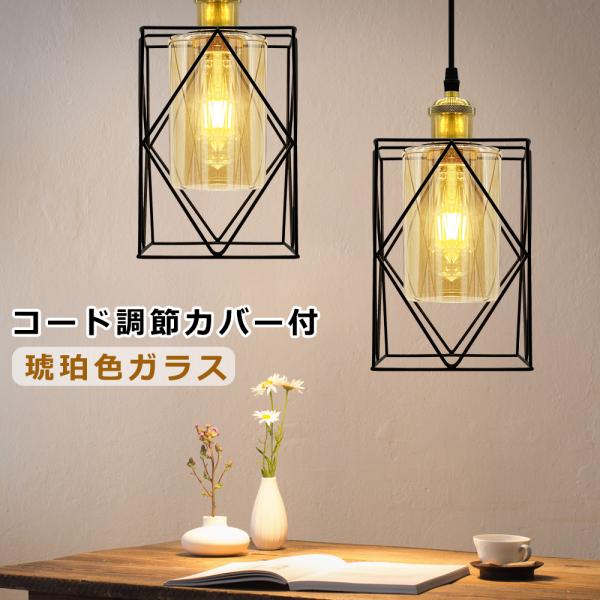 アンティーク　ペンダントライト　アンバーガラス　吊り照明 吊り下げ照明 アンバーガラス ペンダントライト 北欧風 おしゃれ 立体