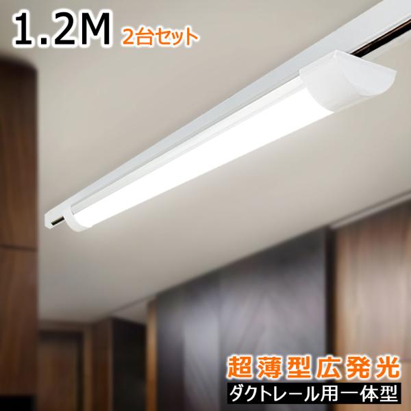 ダクトレール LED 照明 ライト ベースライト 天井レール 昼光色 120cm LEDベースライト 120CM ダクトレール用 薄型 器具一体型 レールライト