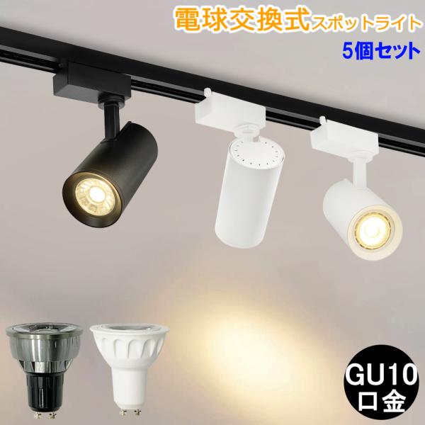 スポットライト 電球交換可 ダクトレールライト GU10 配線ダクトレール
