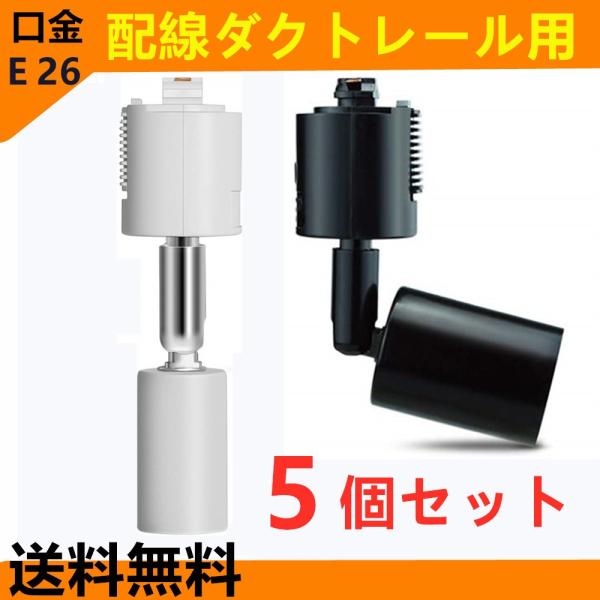 ダクトレール用器具 ダクトレール スポットライト 口金e26