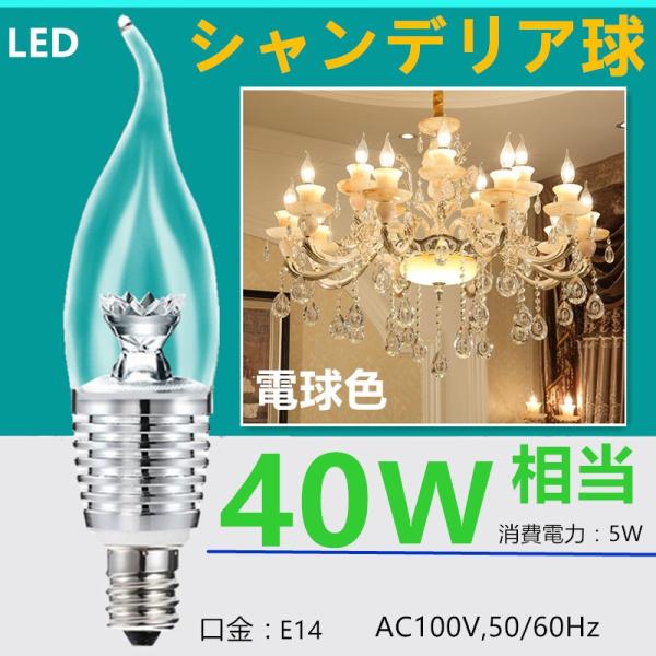 LED 電球 ライト 炎型シャンデリア球 LEDシャンデリア電球 E14 全体