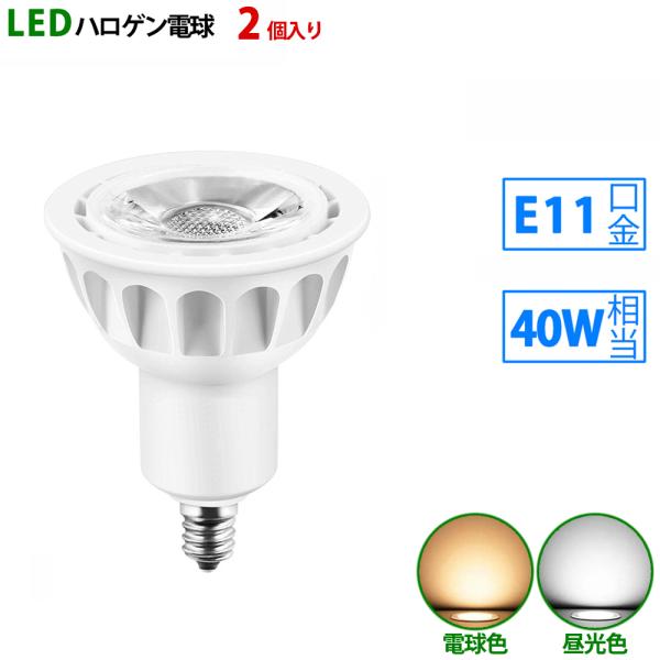 LED電球 e11 40W相当 ホワイト ハロゲン形 ハロゲン電球 LEDスポットライト 電球色 昼光色2個入