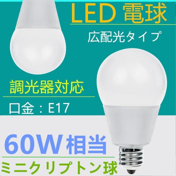 LED電球 E17 調光器対応 60W形相当 ミニクリプトン球 小形 電球色 口金