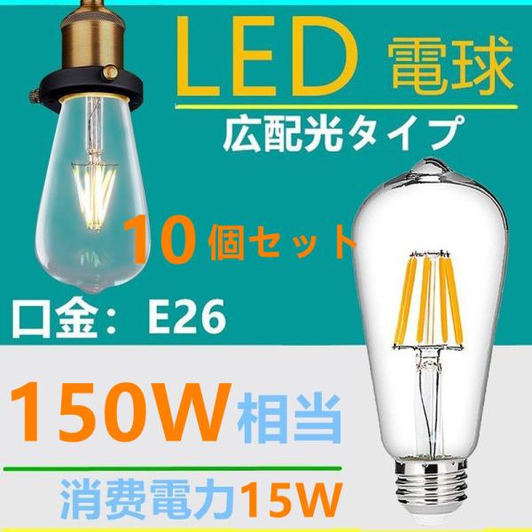 LED電球 E26クリア フィラメント LED電球 レトロ 15W 電球色2700K クリア 150W相当 エジソンバルブ10個セット