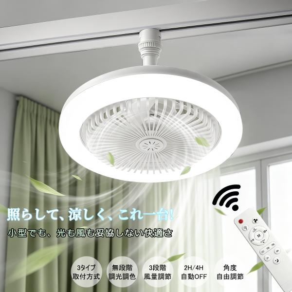 LEDシーリングファンライト 小型 4畳 4.5畳 6畳 扇風機 調光 調色 調風 調角度 おしゃれ 北欧 DCモーター リモコン付き キッチン 玄関 廊下 洗面所 トイレ