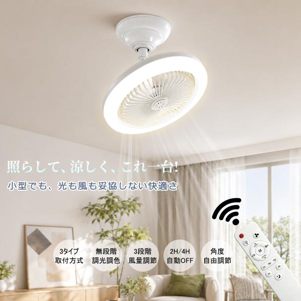LEDシーリングファンライト 小型 4畳 4.5畳 6畳 扇風機 調光 調色 調風 調角度 おしゃれ 北欧 DCモーター リモコン付き キッチン 玄関 廊下 洗面所 トイレ