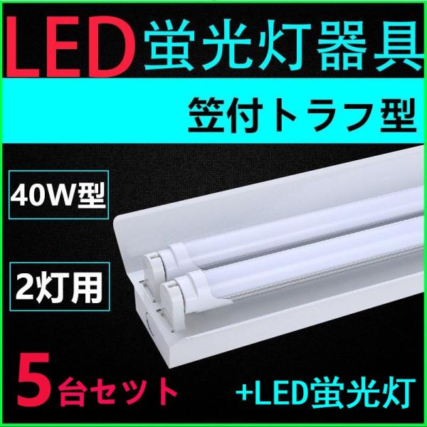 東芝　40WLEDトラフLEDランプ付き２台 LED蛍光灯用照明器具 笠付トラフ型 40W形2灯用 LED蛍光灯付き5台セツト