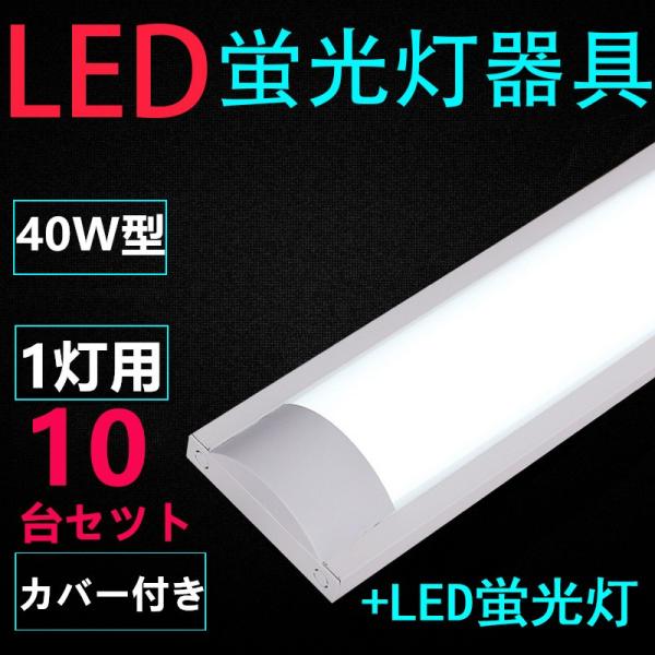 10台セツト 直管LED蛍光灯用照明器具 40W形1灯用 LED蛍光灯付き 10台セツト 直管LED蛍光灯用照明器具 40W形1灯用 LED蛍光灯付き