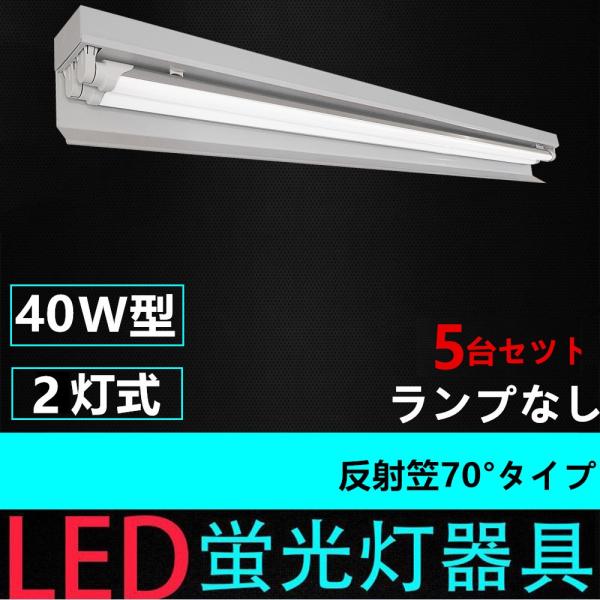 LED蛍光灯用照明器具 LEDベースライト型 逆富士型 40W型 3灯式 LED蛍光