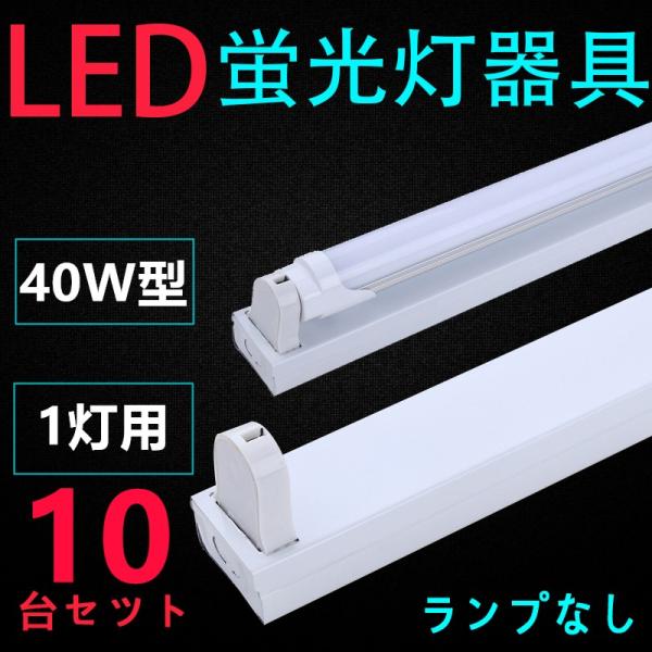 LED蛍光灯用照明器具 トラフ型 1灯式 40W形 用 一体型LEDベースライト