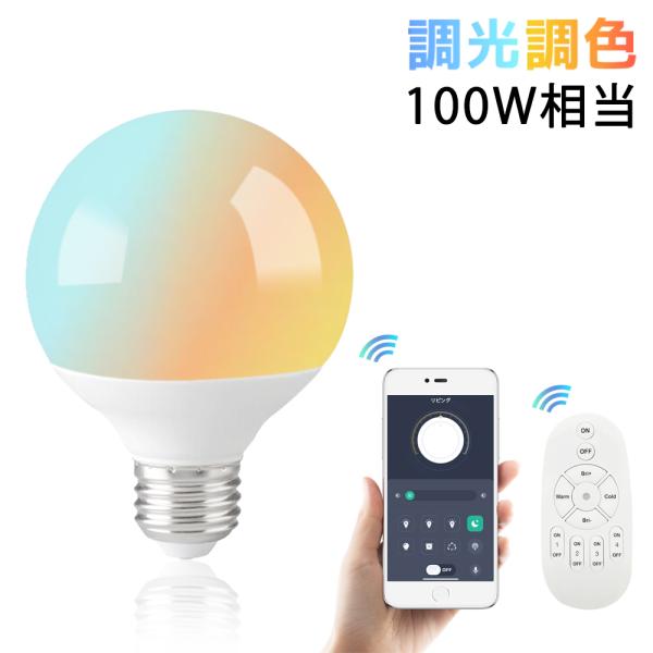 LEDボール電球 調光調色 スマホとリモコン対応 広配光 E26 スマート電球 100W相当 G80 おしゃれ 遠隔操作