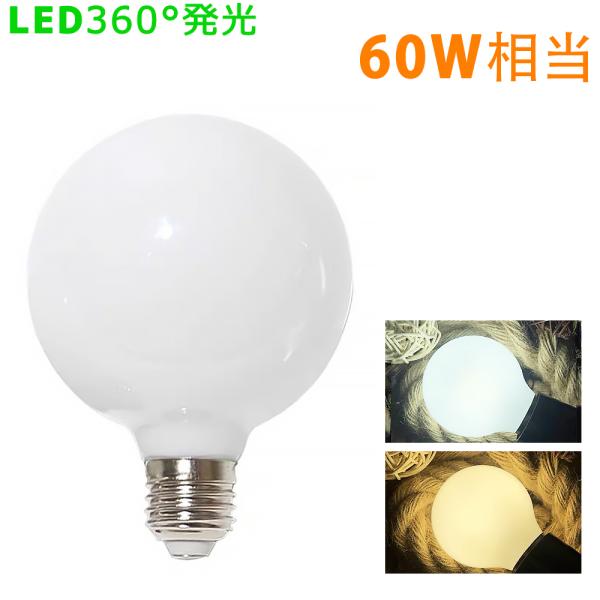 LEDボール電球 360度発光 E26 球型電球 60W形相当 G80 広配光 昼光色