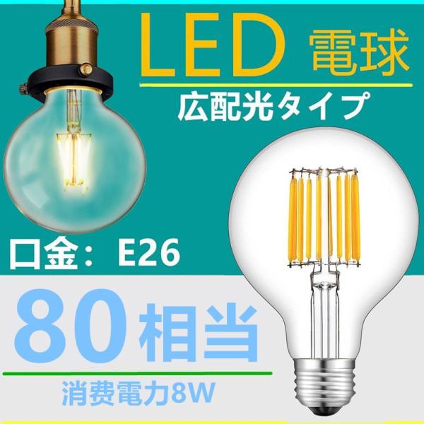 LED電球 E26フィラメント ボール電球 LED電球 レトロ ボール球8W 電球色2700K クリア 80W相当 エジソンバルブ