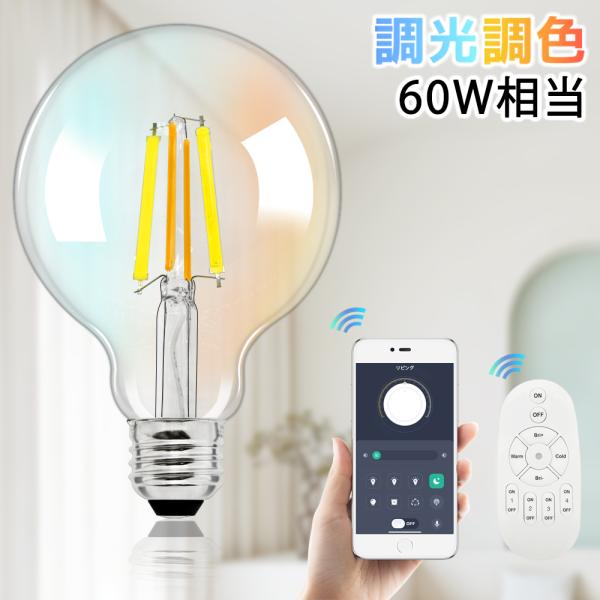 LEDフィラメント電球 調光調色 スマホとリモコン対応 60W相当 G95