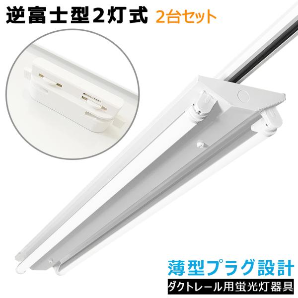 LED蛍光灯器具 逆富士型2灯式 薄型プラグ設計 ダクトレール用 配線