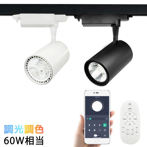ダクトレール LEDスポットライト 調光調色 おしゃれ 一体型 レールライト 北欧 モダン アプリ操作 リモコン操作 スマート生活60W相当