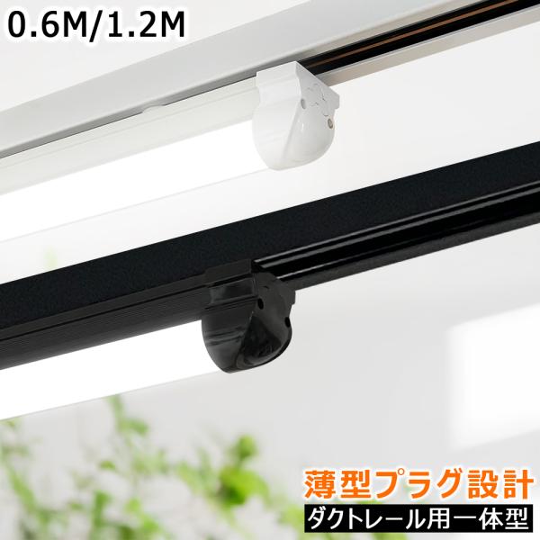 LED蛍光灯 器具一体型 ダクトレール用 薄型プラグ設計 レールライト 高輝度 LEDベースライト 取付簡単 工事不要 60CM 120CM