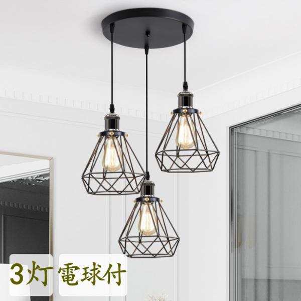 ペンダントライト 北欧 3灯 LED電球付き E26 天井照明