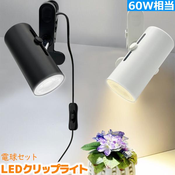 【商品内容】■ LEDクリップライト器具とLEDハロゲン電球のセット■ コンセント式クリップライトなので、移動自由・取付簡単■ 伸縮調節機能は付きます、市場で希少なデザインです。部屋の雰囲気を変えることが好きな方はおすすめ！【クリップライト...