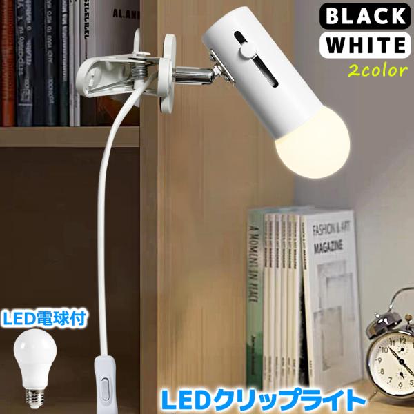 【商品内容】■ LEDクリップライト器具とLED広配光電球のセット■ コンセント式クリップライトなので、移動自由・取付簡単■ 伸縮調節機能は付きます、市場で希少なデザインです。部屋の雰囲気を変えることが好きな方はおすすめ！【クリップライト器...