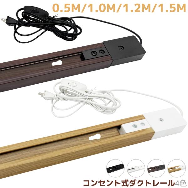 コンセント式ダクトレール 50cm 100cm 120cm 150cm 直付け 木目調デザイン スイッチ付き おしゃれ 天井照明 壁 棚 植物育成 選べる4色