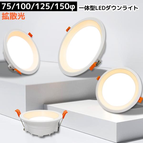 LEDダウンライト 75φ 100φ 125φ 150φ 埋め込み 一体型 拡散光 スポットライト 北欧 おしゃれ 軽量 薄型 照明