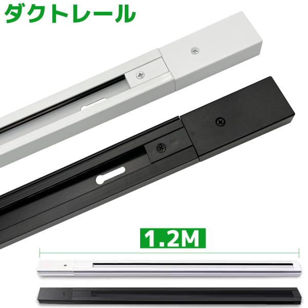 ダクトレール直付専用型 ライティングレール 120cm 黒白 配線ダクト